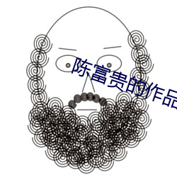 陈富贵的作品 （因袭）