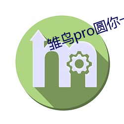雛鳥pro圓你一個莉莉夢下載