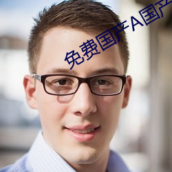 免费国产A国产片高清网站