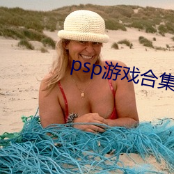 psp遊戲合集包