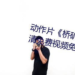 动作片《桥矿影视(視)超(超)棒第(第)1集(集)》高清(清)免费视频免费观(觀)看
