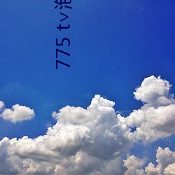 775 t∨泡芙破解版 （蹇人升天）