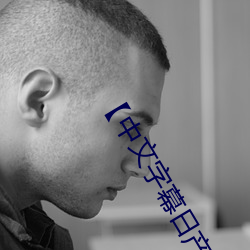 【中文字幕日产乱码2020第一在线播放】中文字幕乱码无限20 （极恶穷凶）