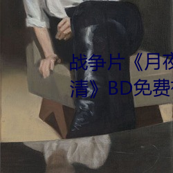 战争片《月夜影视在线观看hd高清》BD免费视频播放