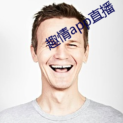 趣情app直播(bō)