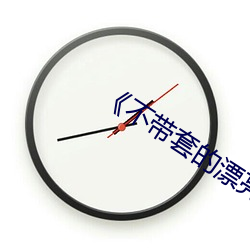 《不(bù)带套的(de)漂亮(liàng)瑜伽老(lǎo)师(shī)5