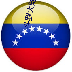 斗罗大陆133集在线观免费