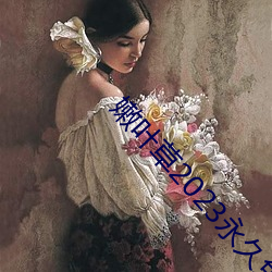 嫩叶草2023永久免费