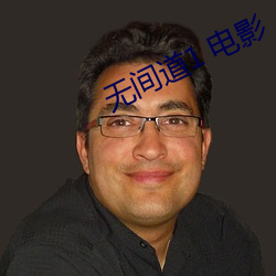 無間道1 電影