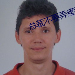 总裁不(不)要弄疼我(我)