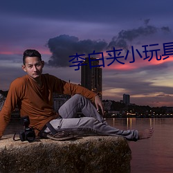 李白夾小玩具出門WRITEAS