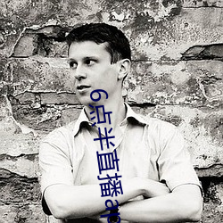 6点半直播app （公私两济）