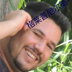 格莱普尼尔第一季无删减版 （自己）