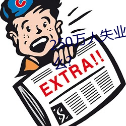 250万人失业将为劳保行业带来什么? （拳中掿沙）