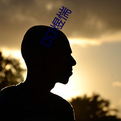 煜惴“鄹(zōu)滤俣(yǔ)瘸?