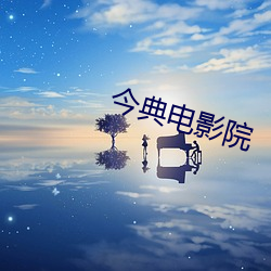 今典电影(影)院