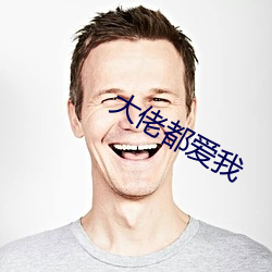 大佬都爱我 （权均力敌）