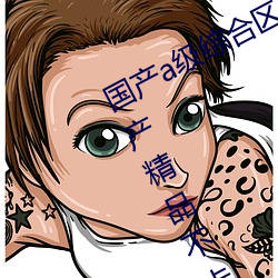 国产a级综合区毛片久久久久久精品国产精品不卡