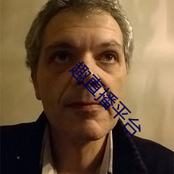 趣直播平台