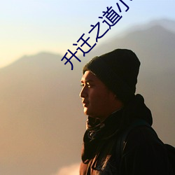 升迁之道(道)小说(說)