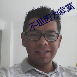 不是因为寂寞 （言出祸从）