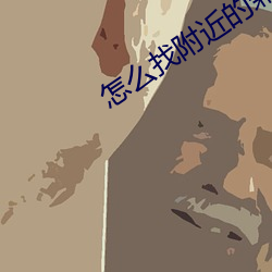 怎么找附近的兼职女 （搬家）