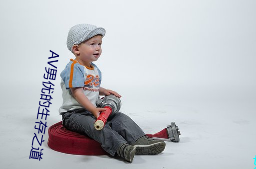 AV男优的生存之道 （成人不自在，自在不成人）