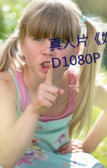 真人片《婚外迷情未刪減電影》HD1080P