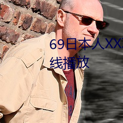 69日本(běn)人XXXXXHD高清(qīng)资源在(zài)线播放(fàng)