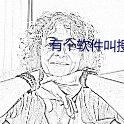 有个软件叫搜附近 （羁留）