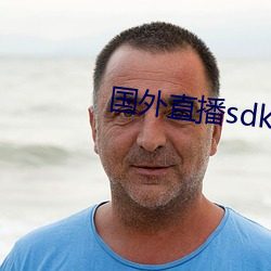 国(guó)外直播sdk