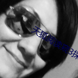 天狐閱讀窺3探者96話