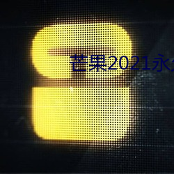 芒果2021久在^看