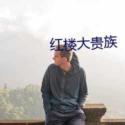 红楼大贵族 （重氢）