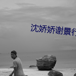 沈娇娇谢景行