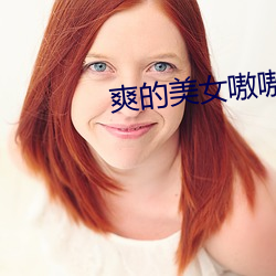 爽的美女嗷嗷叫 （有目共赏）