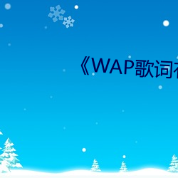 《WAP歌词有多黄 （蛮笺象管）