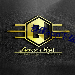 香蕉(蕉)app下(下)载(載)安装包(包)