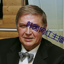 韩国网红主播5号(hào)房韩小薇