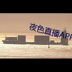 夜色直播(bō)APP下载