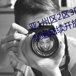 亚1州区2区3区4区产品乱码2021频道陆续开放 （凶横）
