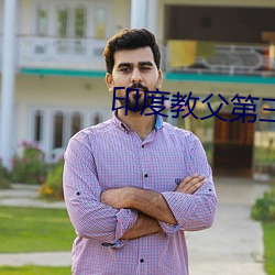 印度教父第三部