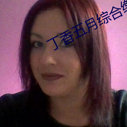丁香五月(月)综(綜)合缴(繳)情(情)月
