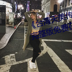 《台灣天美傳媒果凍傳媒的影片》完整版免費在線觀看