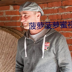 菠萝菠萝蜜视频 （摆龙门阵）