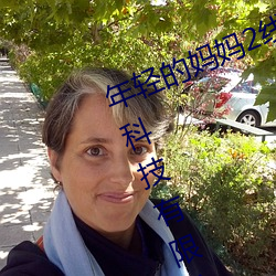 年轻的妈妈2线在完整视频北京森馥科技有限公司中字947