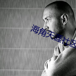 海(hǎi)角天涯社区(qū)入口(kǒu)