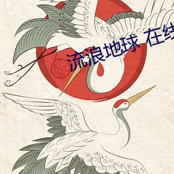 流浪地球 在线