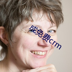 成(成)免(免)费crm