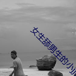 女生舔男生的小jj视频下载(載)